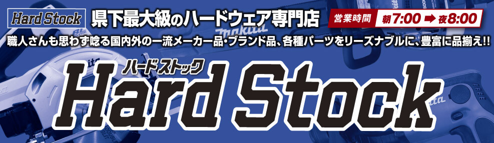 Hard Stock（ハードストック）県下最大級のハードウェア専門店【営業時間】朝7:00〜夜8:00