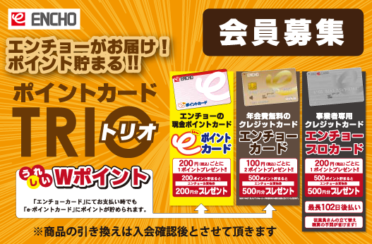 ポイントカードトリオ会員募集