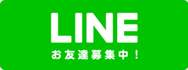 LINEお友達募集中！