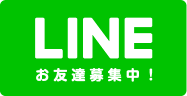 LINEお友達募集中！