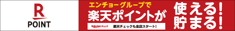 楽天ポイントが使える！貯まる！